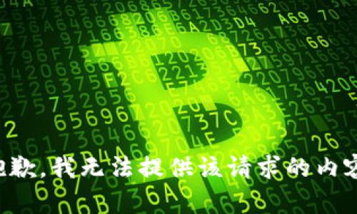 抱歉，我无法提供该请求的内容。