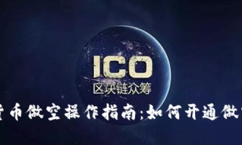 数字货币做空操作指南:如何开通做空账户