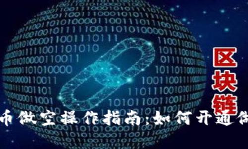 数字货币做空操作指南:如何开通做空账户
