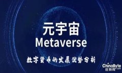 数字货币的发展优势分析