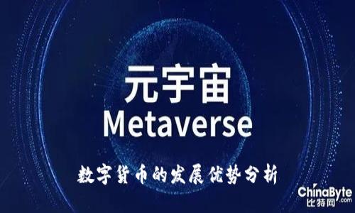 数字货币的发展优势分析