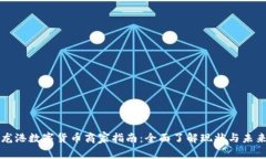 龙港数字货币商家指南：
