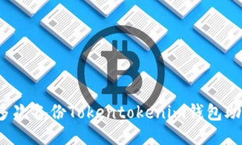 如何多次备份Tokentokenim钱包助记词?