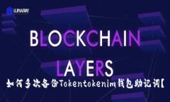 如何多次备份Tokentokenim钱