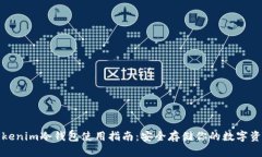 Tokenim冷钱包使用指南：安