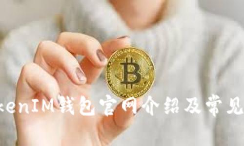 TokenTokenIM钱包官网介绍及常见问题解答