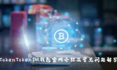 TokenTokenIM钱包官网介绍及