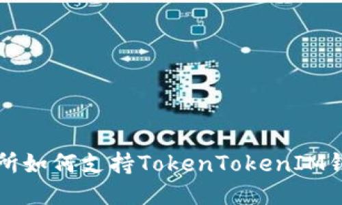 火币交易所如何支持TokenTokenIM钱包的使用