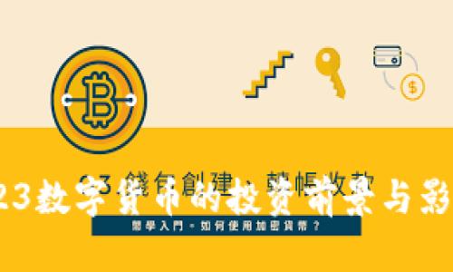 002123数字货币的投资前景与影响分析
