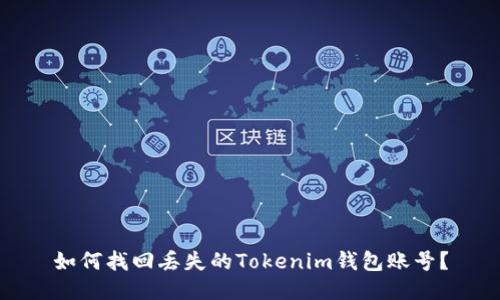 如何找回丢失的Tokenim钱包账号?