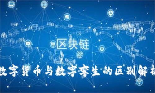 数字货币与数字孪生的区别解析
