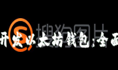 如何开发以太坊钱包:全面指南