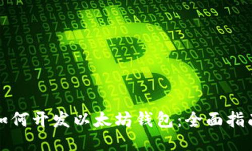 如何开发以太坊钱包:全面指南