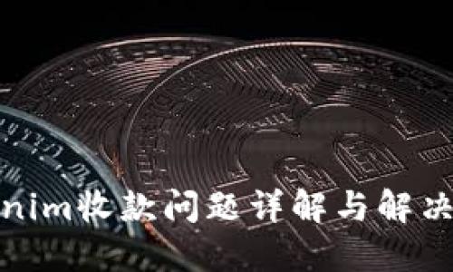 Tokenim收款问题详解与解决方案