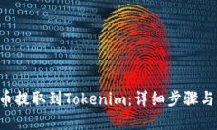 如何将U币提取到Tokenim：详