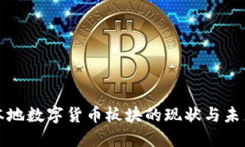 深圳本地数字货币板块的现状与未来发展
