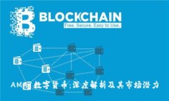 AMA1数字货币：深度解析及