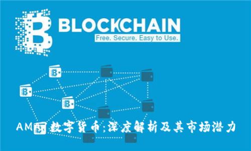 AMA1数字货币:深度解析及其市场潜力