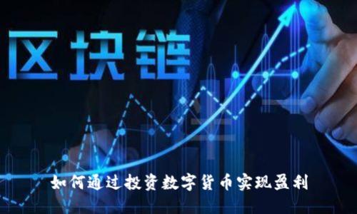 如何通过投资数字货币实现盈利