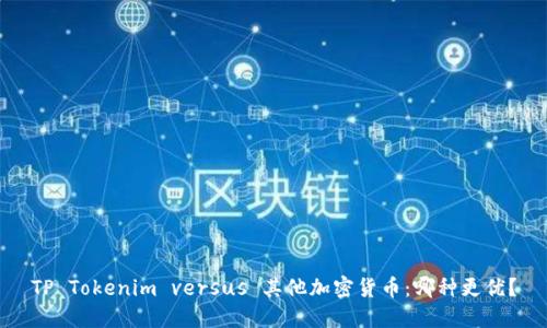 TP Tokenim versus 其他加密货币:哪种更优?