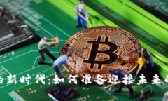数字货币的新时代：如何