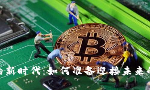 数字货币的新时代:如何准备迎接未来的金融革命