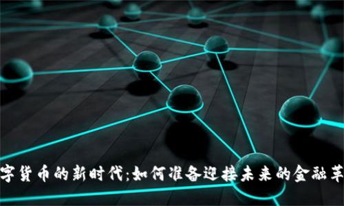 数字货币的新时代:如何准备迎接未来的金融革命