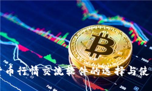 数字货币行情交流软件的选择与使用指南