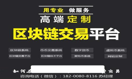 如何在Tokenim上实现免手续费交易