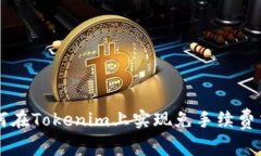 如何在Tokenim上实现免手续