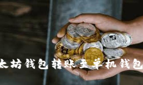 如何将以太坊钱包转账至单机钱包:详细指南