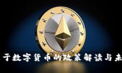 中央关于数字货币的政策
