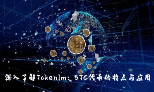 深入了解Tokenim: BTC代币的特点与应用
