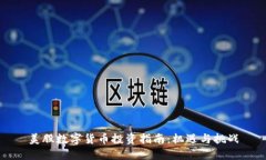美股数字货币投资指南：