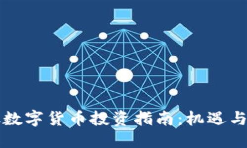美股数字货币投资指南:机遇与挑战