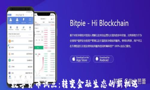 数字货币试点:转变金融生态的新机遇
