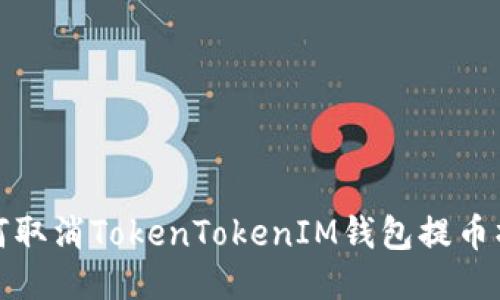 如何取消TokenTokenIM钱包提币操作