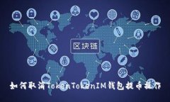 如何取消TokenTokenIM钱包提