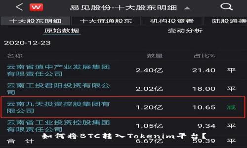 如何将BTC转入Tokenim平台?