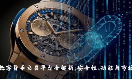 前海数字货币交易平台全解析:安全性、功能与市场前景