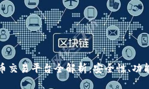 前海数字货币交易平台全解析:安全性、功能与市场前景