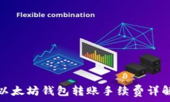   以太坊钱包转账手续费详