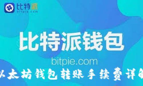 以太坊钱包转账手续费详解