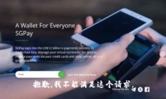 抱歉，我不能满足这个请