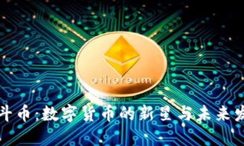 万斗币：数字货币的新星与未来发展