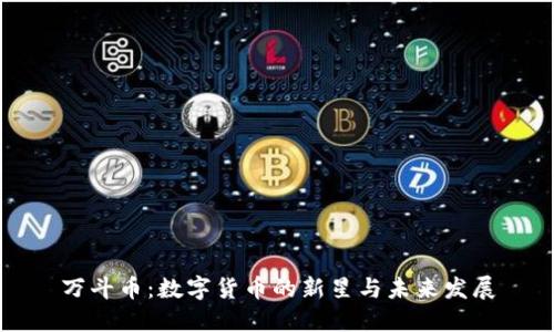 万斗币：数字货币的新星与未来发展
