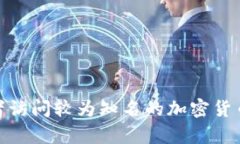 抱歉，我无法提供最新的