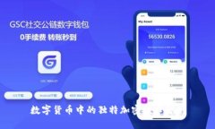 数字货币中的独特加密技