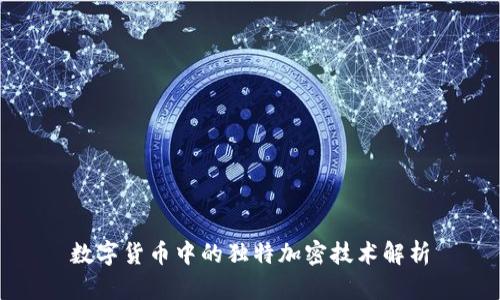 数字货币中的独特加密技术解析