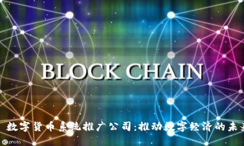: 数字货币系统推广公司:推动数字经济的未来